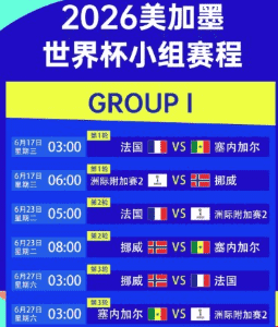 2026世界杯竞彩足球赛事列表